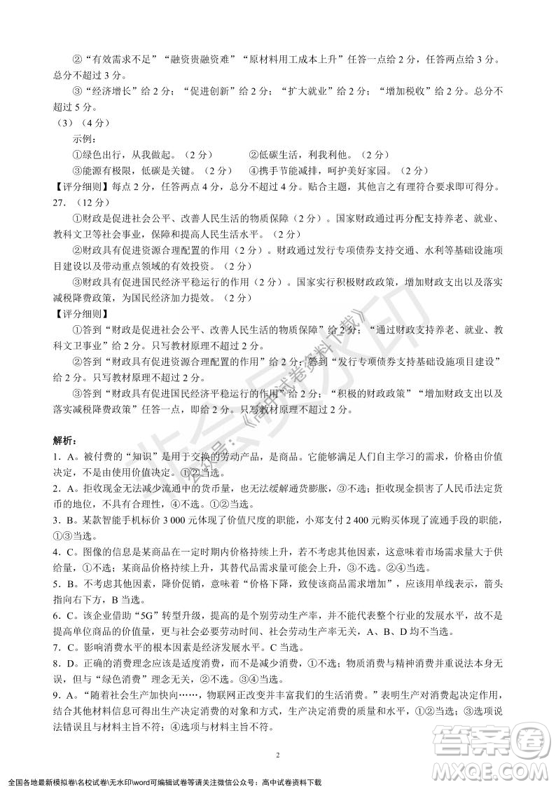 蓉城名校聯(lián)盟2021-2022學年度上期高中2021級期末聯(lián)考政治試題及答案