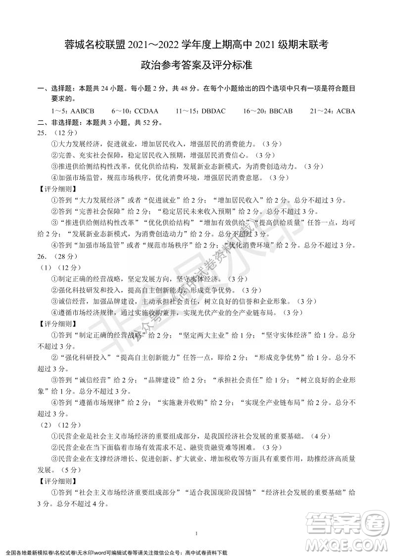 蓉城名校聯(lián)盟2021-2022學年度上期高中2021級期末聯(lián)考政治試題及答案