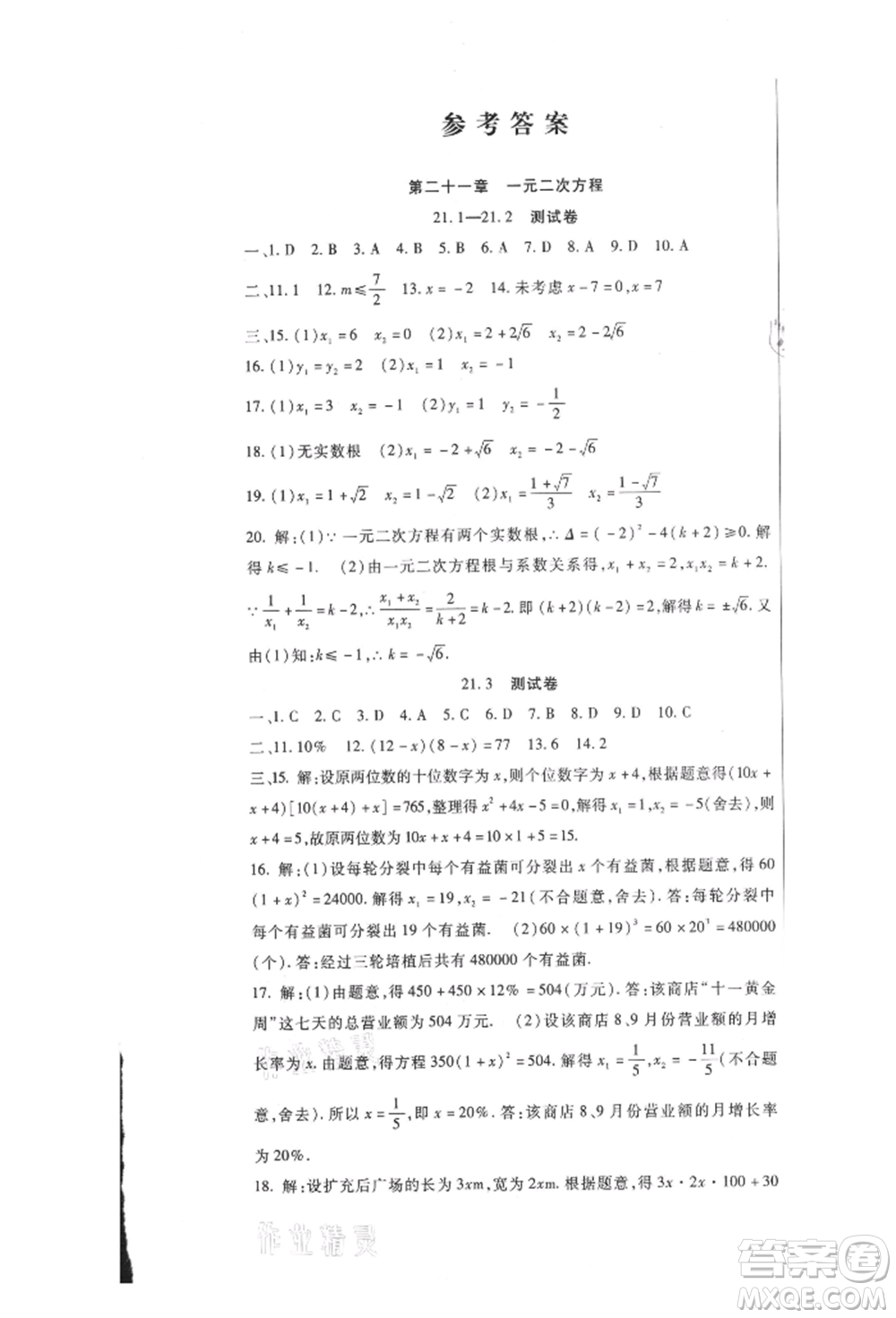 新疆文化出版社2021華夏一卷通九年級數(shù)學(xué)人教版參考答案