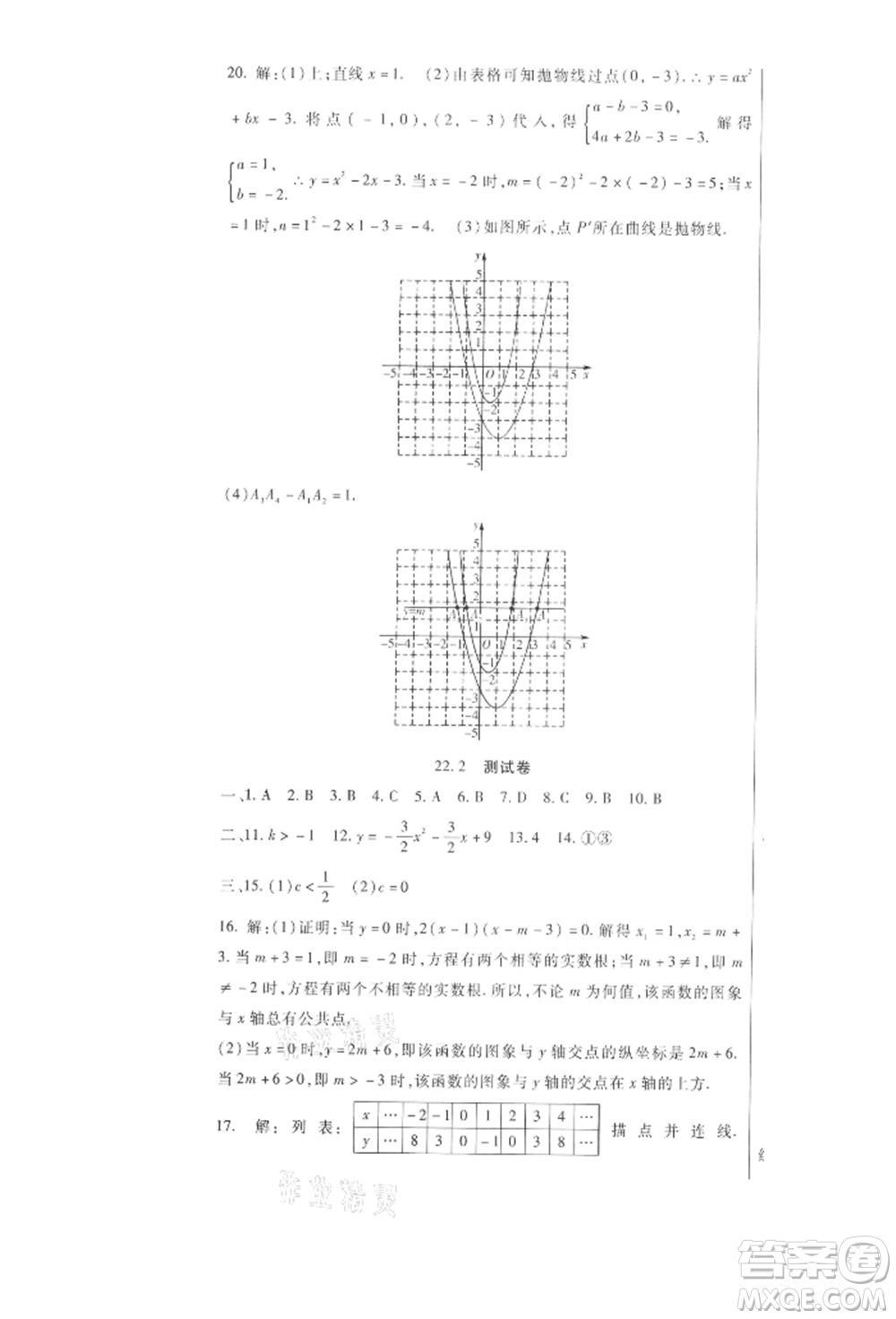 新疆文化出版社2021華夏一卷通九年級數(shù)學(xué)人教版參考答案