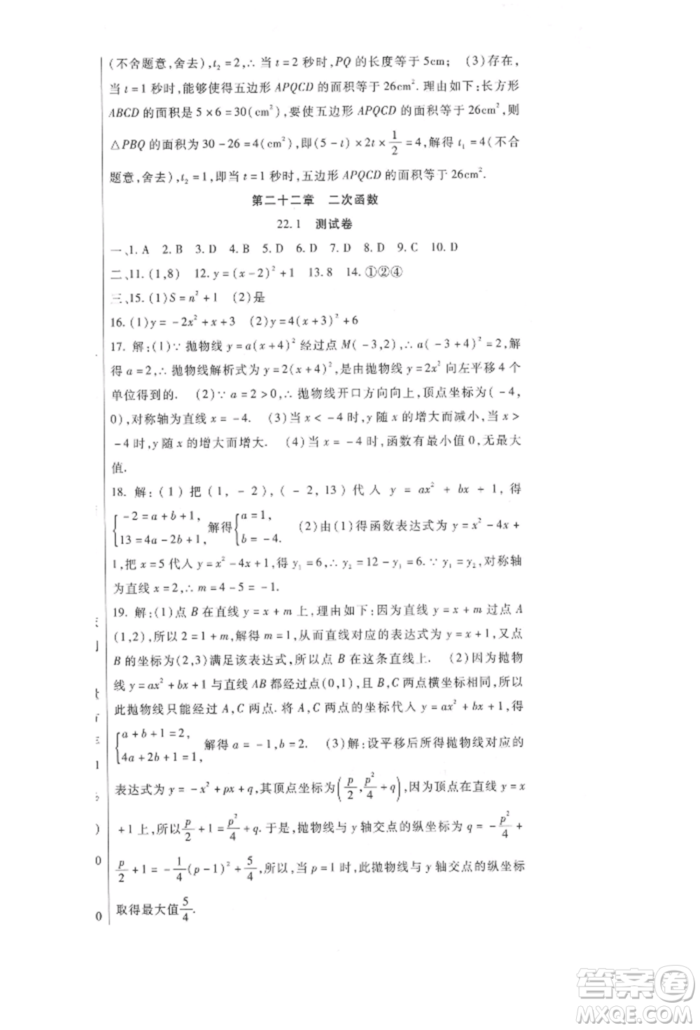 新疆文化出版社2021華夏一卷通九年級數(shù)學(xué)人教版參考答案