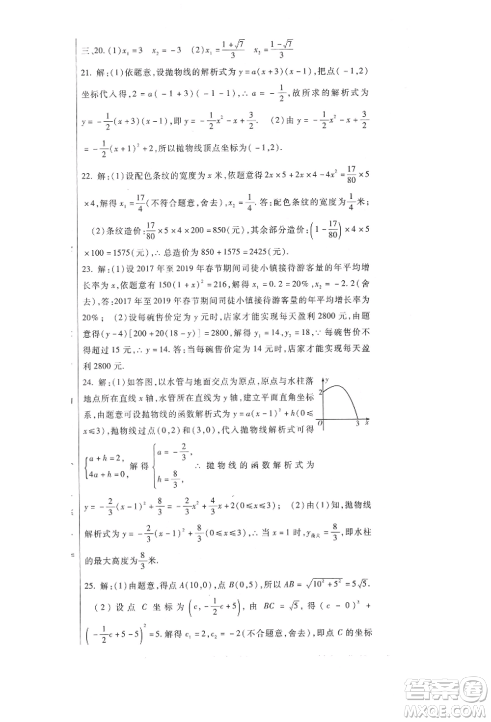 新疆文化出版社2021華夏一卷通九年級數(shù)學(xué)人教版參考答案