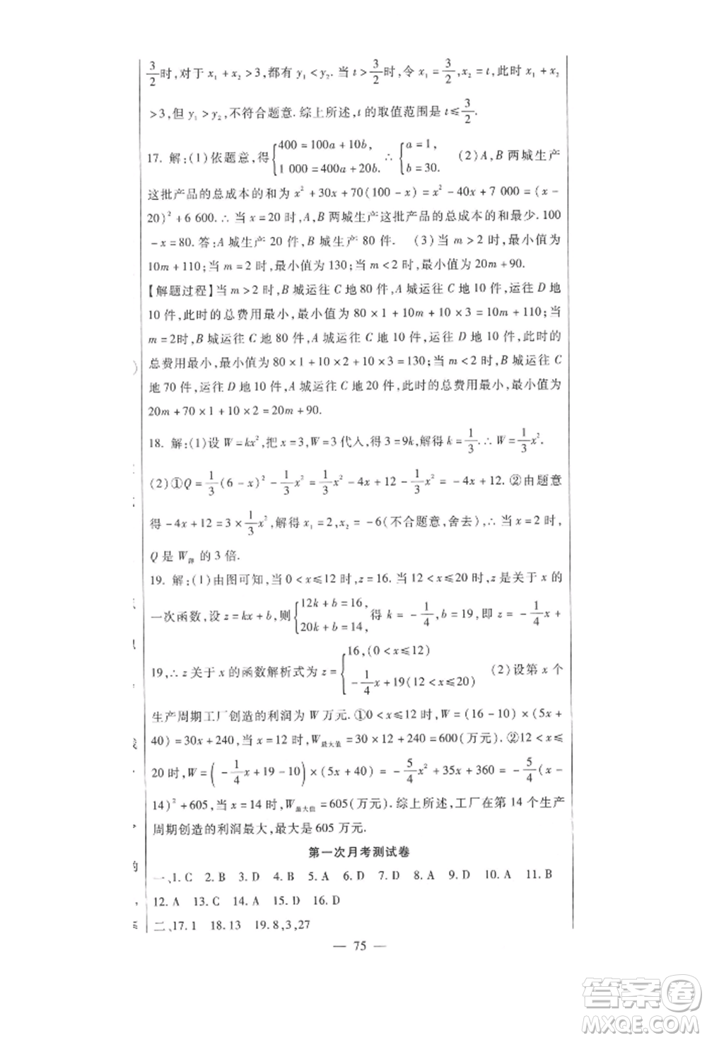 新疆文化出版社2021華夏一卷通九年級數(shù)學(xué)人教版參考答案