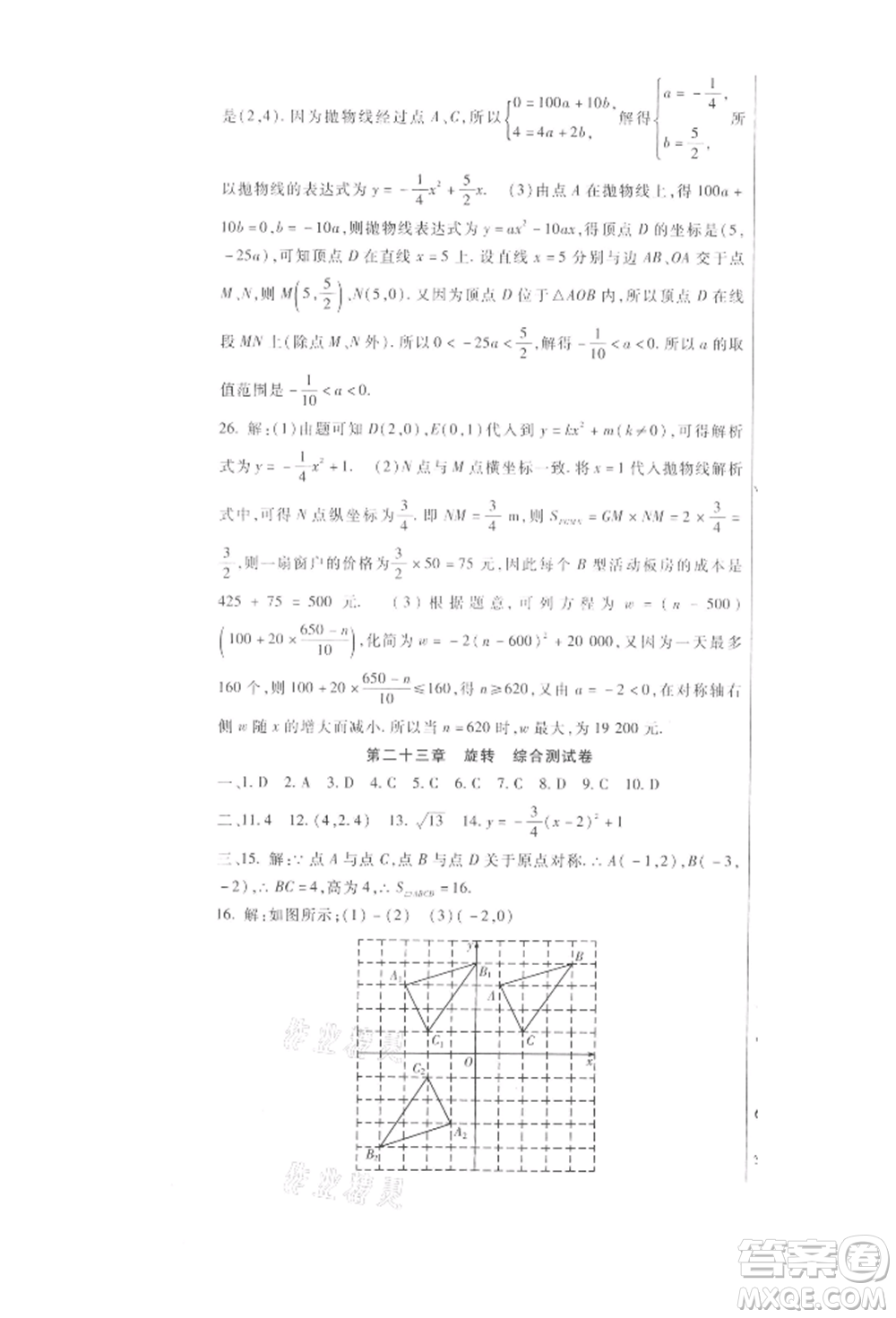 新疆文化出版社2021華夏一卷通九年級數(shù)學(xué)人教版參考答案