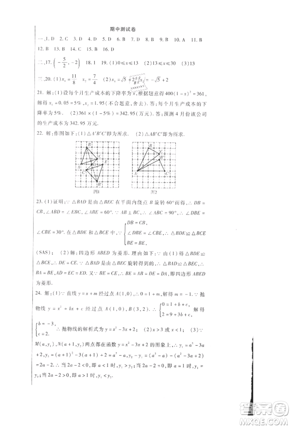 新疆文化出版社2021華夏一卷通九年級數(shù)學(xué)人教版參考答案