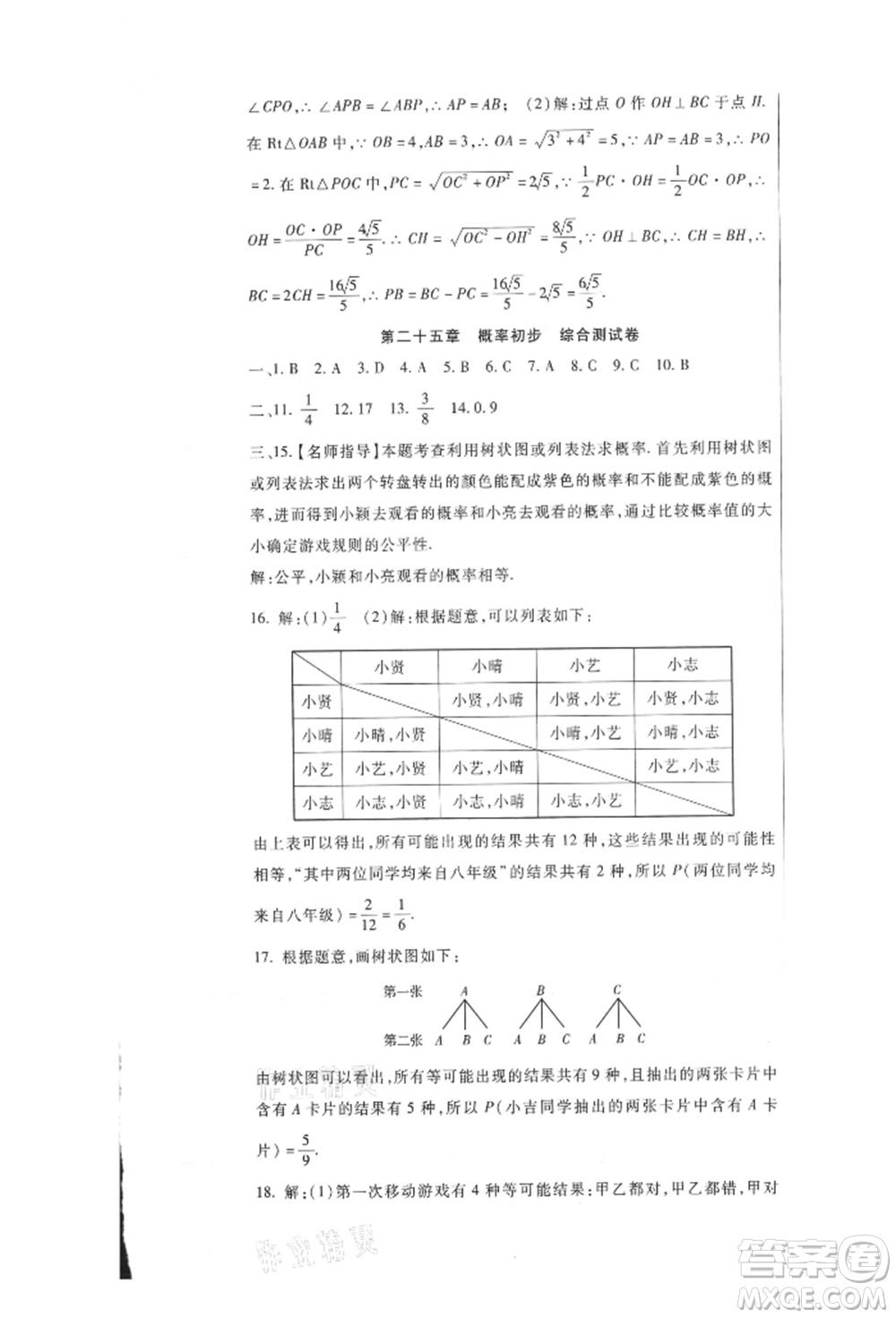 新疆文化出版社2021華夏一卷通九年級數(shù)學(xué)人教版參考答案