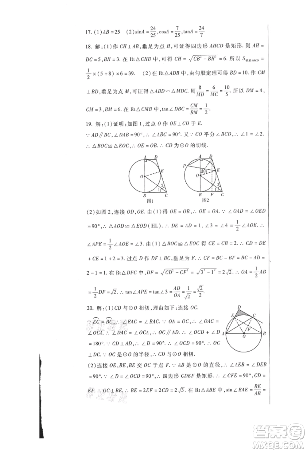 新疆文化出版社2021華夏一卷通九年級數(shù)學(xué)人教版參考答案