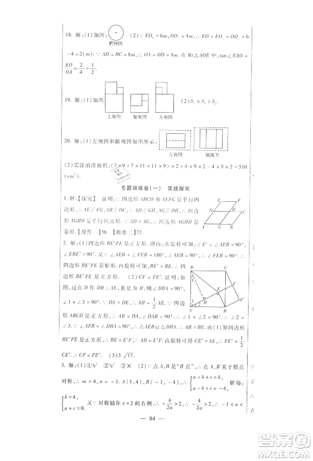 新疆文化出版社2021華夏一卷通九年級數(shù)學(xué)人教版參考答案