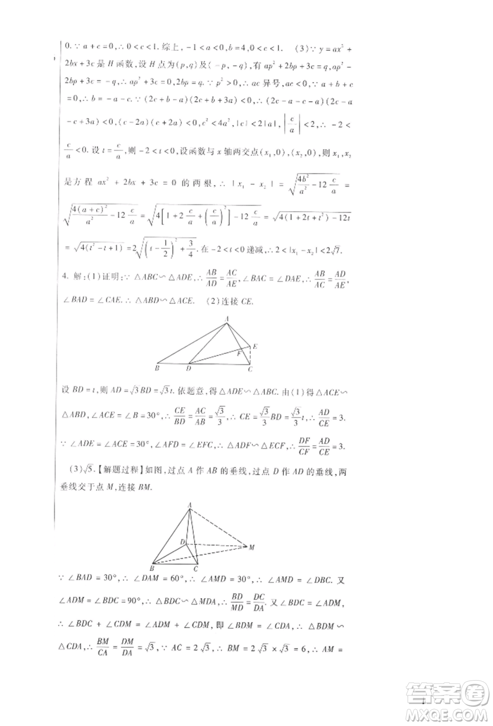 新疆文化出版社2021華夏一卷通九年級數(shù)學(xué)人教版參考答案