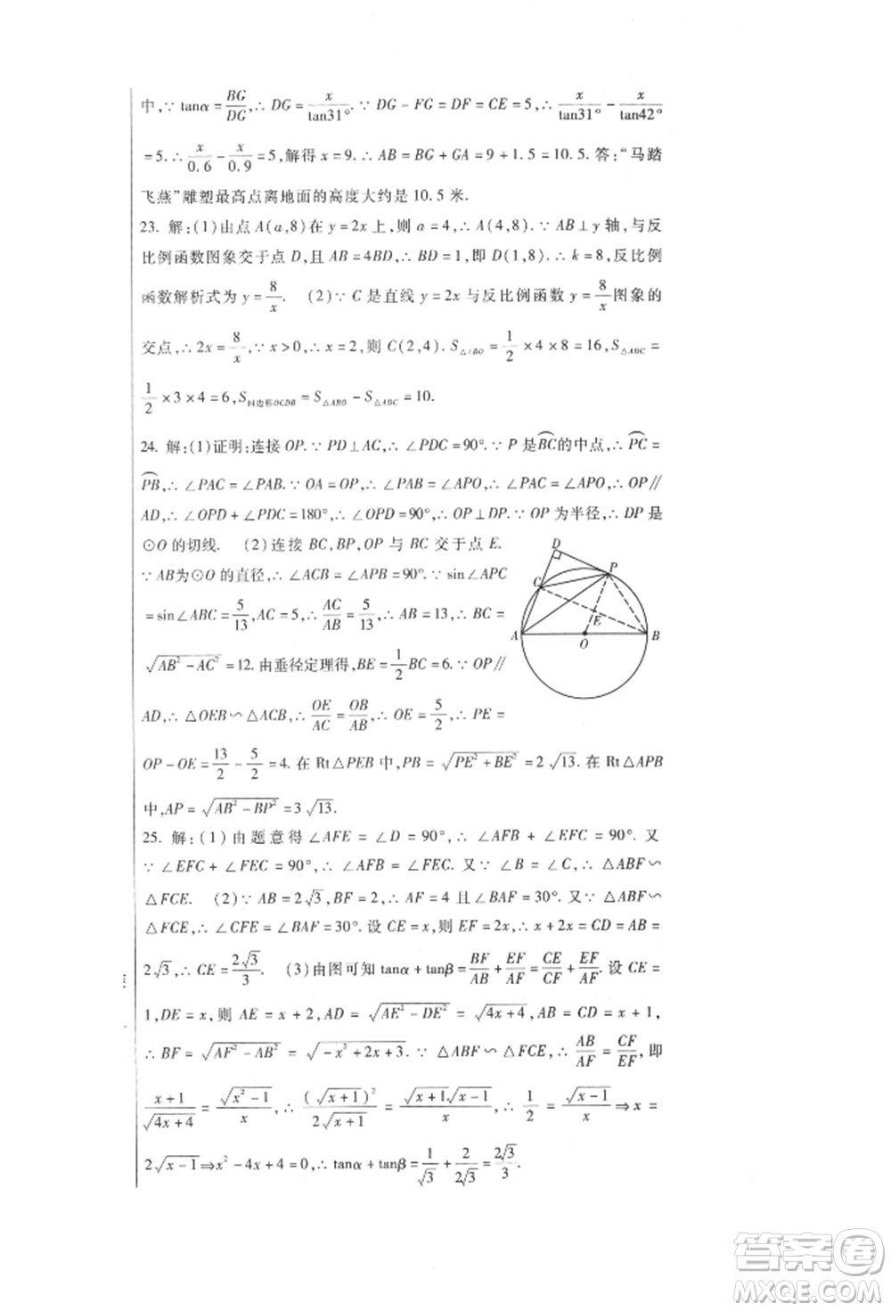 新疆文化出版社2021華夏一卷通九年級數(shù)學(xué)人教版參考答案