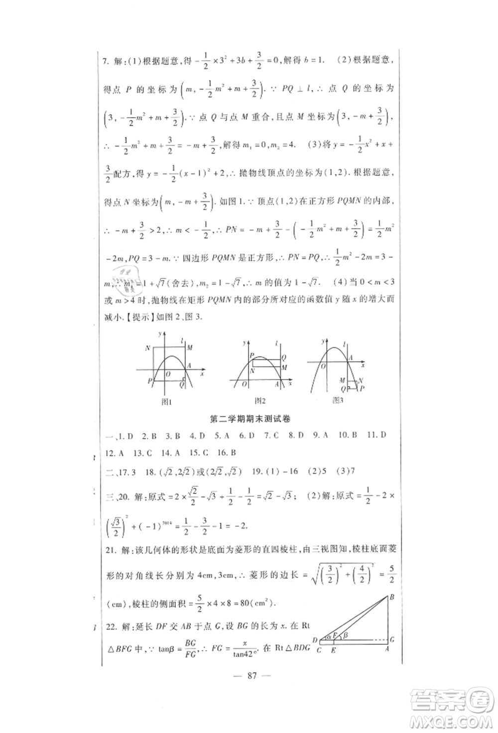 新疆文化出版社2021華夏一卷通九年級數(shù)學(xué)人教版參考答案