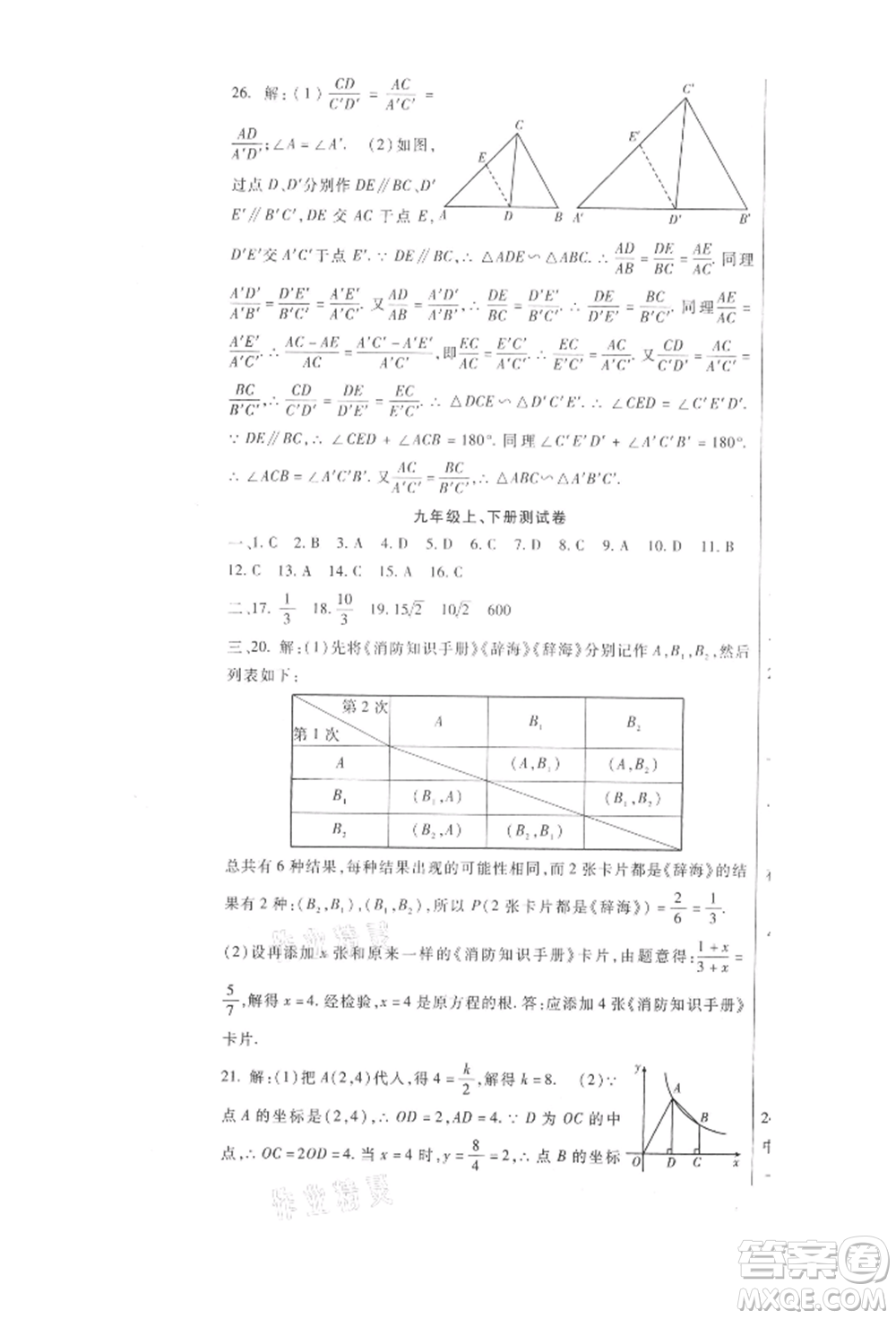 新疆文化出版社2021華夏一卷通九年級數(shù)學(xué)人教版參考答案