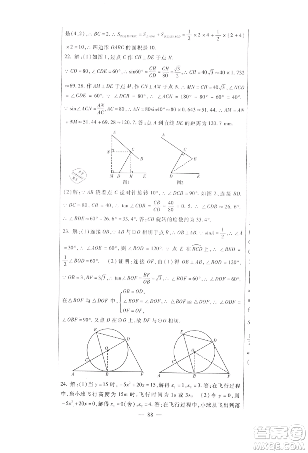 新疆文化出版社2021華夏一卷通九年級數(shù)學(xué)人教版參考答案