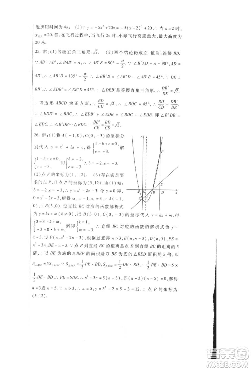 新疆文化出版社2021華夏一卷通九年級數(shù)學(xué)人教版參考答案