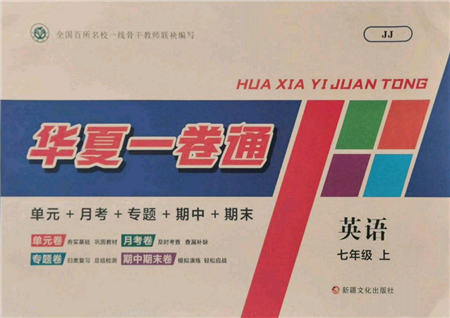 新疆文化出版社2021華夏一卷通七年級(jí)英語上冊(cè)冀教版參考答案