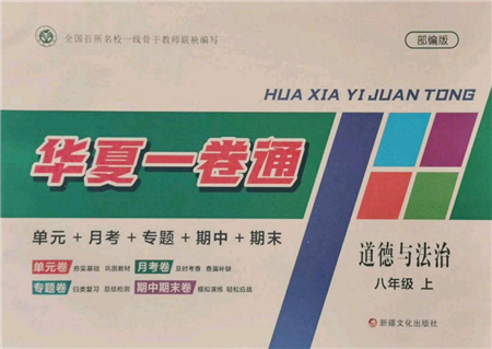 新疆文化出版社2021華夏一卷通八年級(jí)道德與法治上冊(cè)部編版參考答案