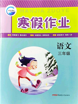 新疆青少年出版社2022寒假作業(yè)三年級(jí)語(yǔ)文人教版答案