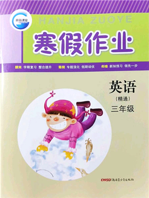 新疆青少年出版社2022寒假作業(yè)三年級(jí)英語(yǔ)人教精通版答案