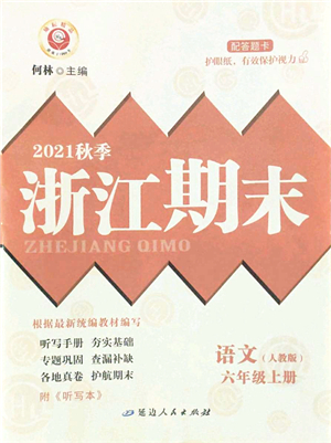 延邊人民出版社2021浙江期末六年級語文上冊人教版答案