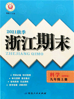 延邊人民出版社2021浙江期末九年級(jí)科學(xué)上冊(cè)浙教版答案