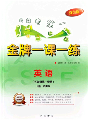 中西書局2021我能考第一金牌一課一練五年級英語上冊滬教版五四學制答案