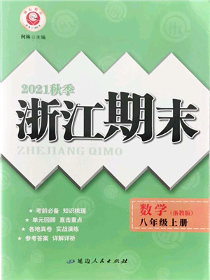 延邊人民出版社2021浙江期末八年級數(shù)學(xué)上冊浙教版答案