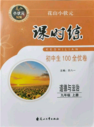 花山文藝出版社2021課時練初中生100全優(yōu)卷九年級道德與法治上冊人教版參考答案