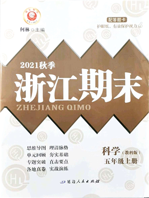 延邊人民出版社2021浙江期末五年級科學(xué)上冊教科版答案