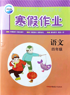 新疆青少年出版社2022寒假作業(yè)四年級語文人教版答案