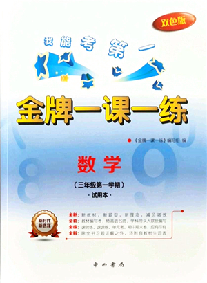 中西書局2021我能考第一金牌一課一練三年級數(shù)學上冊滬教版五四學制答案