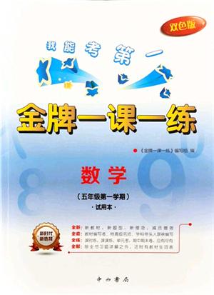 中西書局2021我能考第一金牌一課一練五年級數(shù)學上冊滬教版五四學制答案