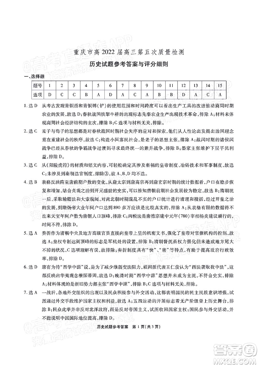 重慶市高2022屆高三第五次質(zhì)量檢測歷史試題及答案