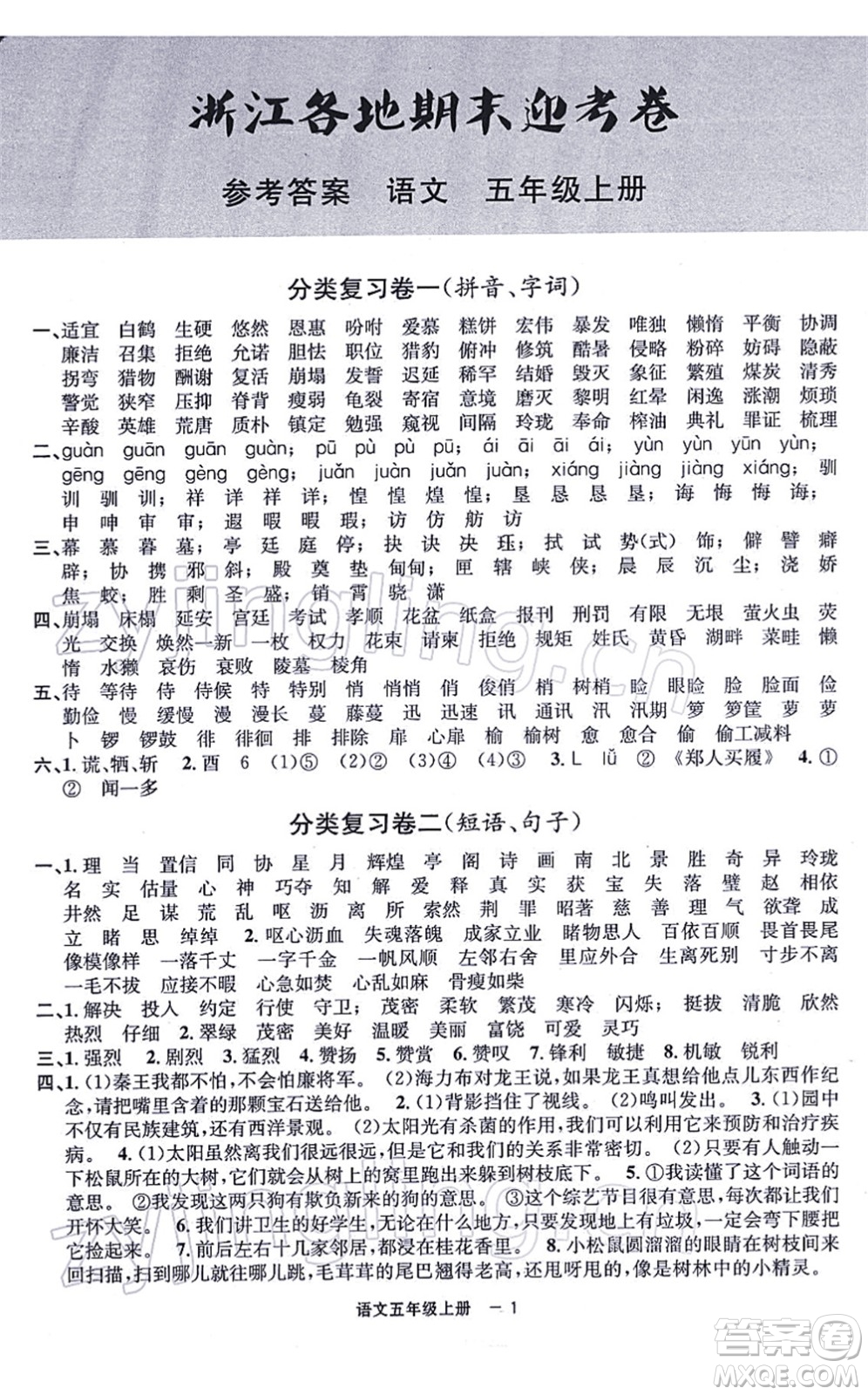 寧波出版社2021浙江各地期末迎考卷五年級(jí)語文上冊(cè)R人教版答案