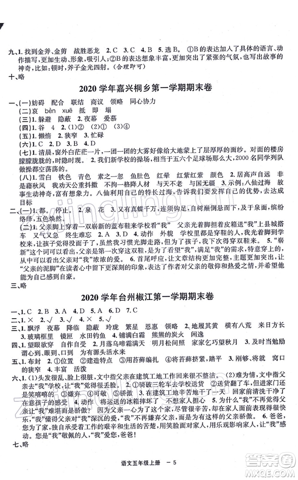 寧波出版社2021浙江各地期末迎考卷五年級(jí)語文上冊(cè)R人教版答案