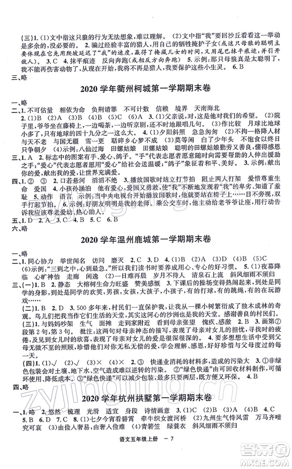 寧波出版社2021浙江各地期末迎考卷五年級(jí)語文上冊(cè)R人教版答案