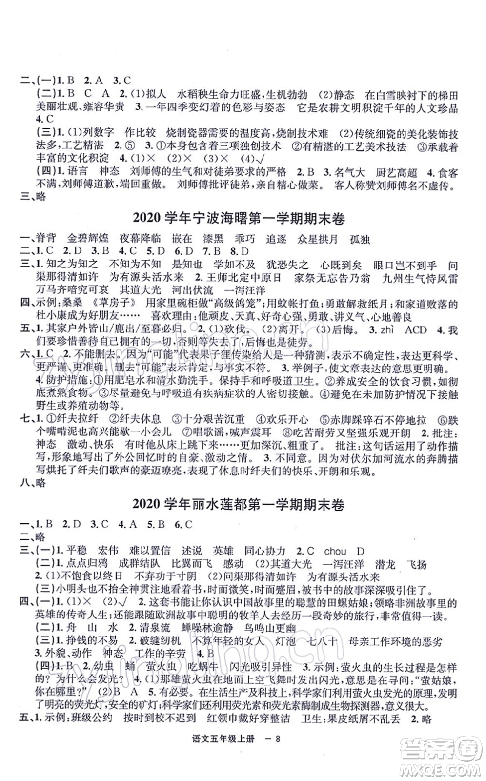 寧波出版社2021浙江各地期末迎考卷五年級(jí)語文上冊(cè)R人教版答案