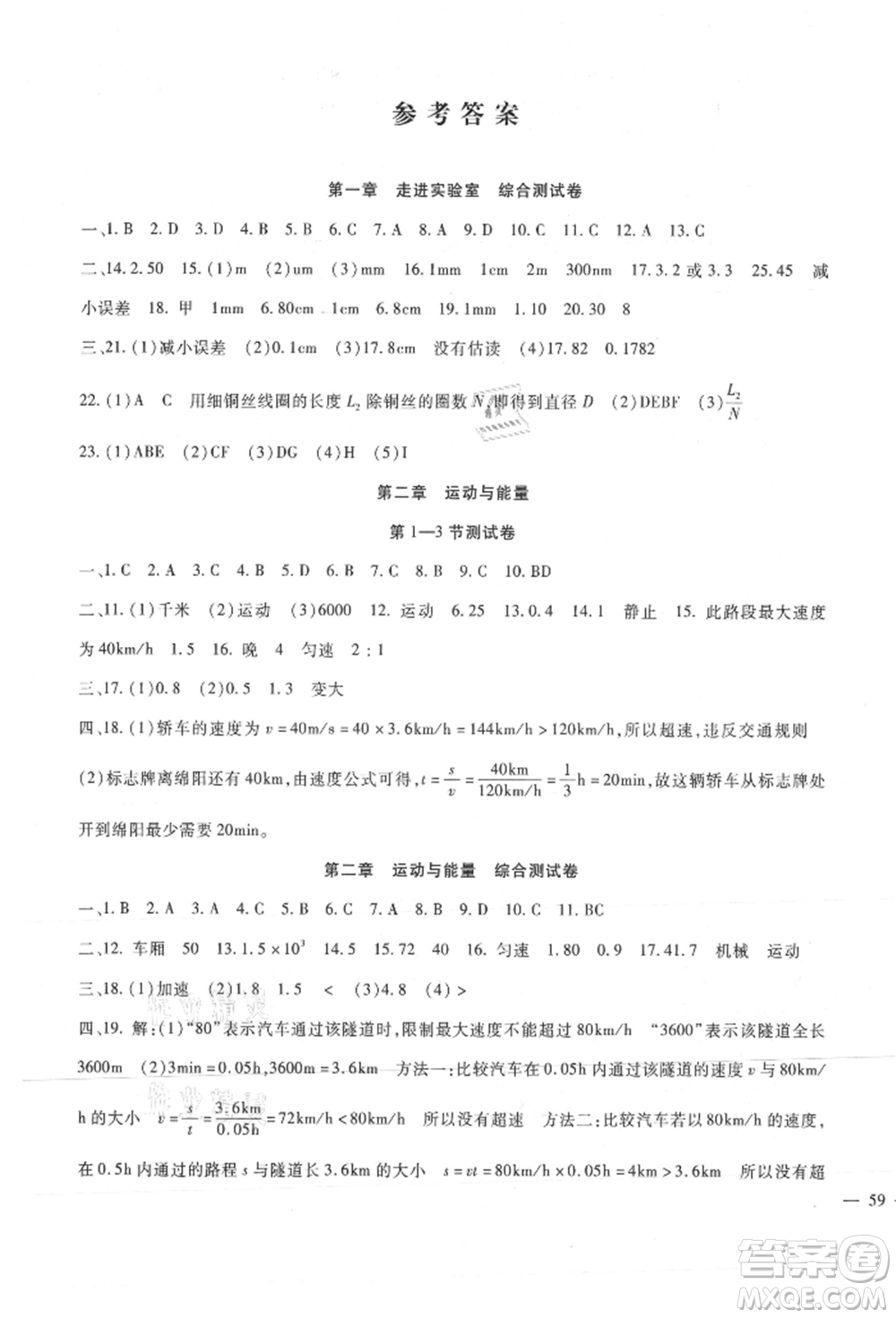 新疆文化出版社2021華夏一卷通八年級物理上冊教科版參考答案