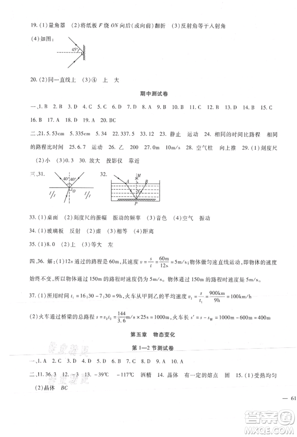 新疆文化出版社2021華夏一卷通八年級物理上冊教科版參考答案