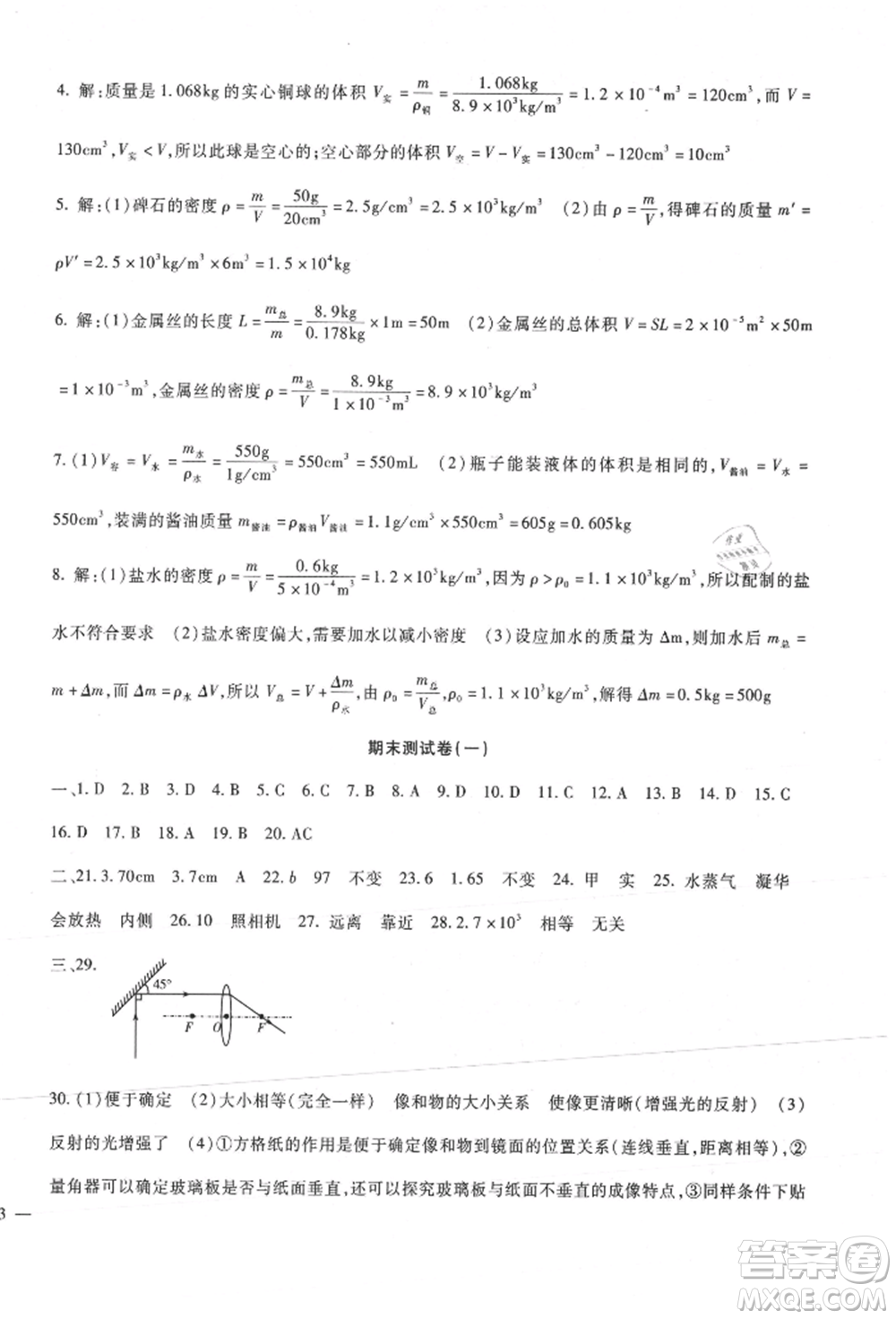 新疆文化出版社2021華夏一卷通八年級物理上冊教科版參考答案