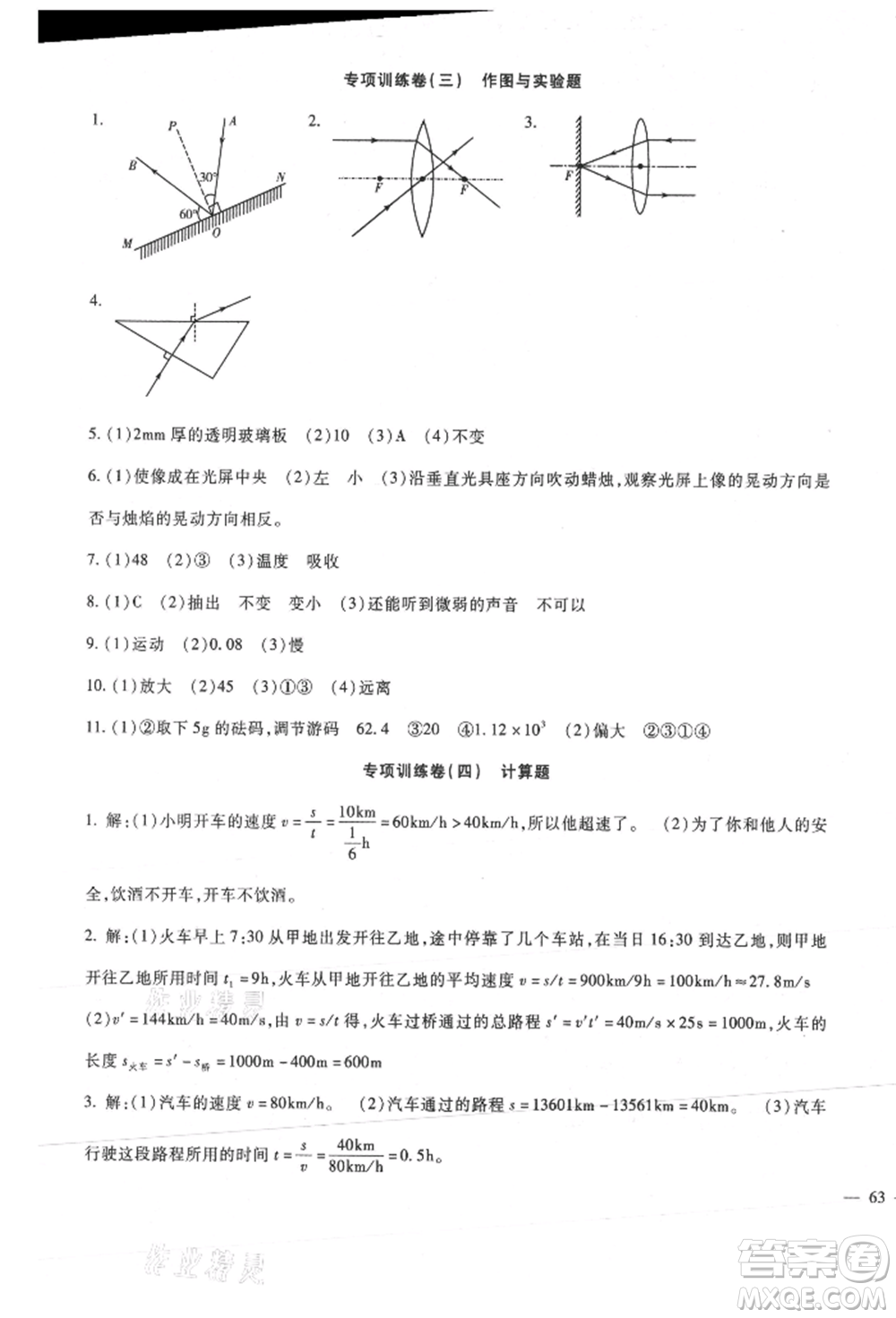 新疆文化出版社2021華夏一卷通八年級物理上冊教科版參考答案