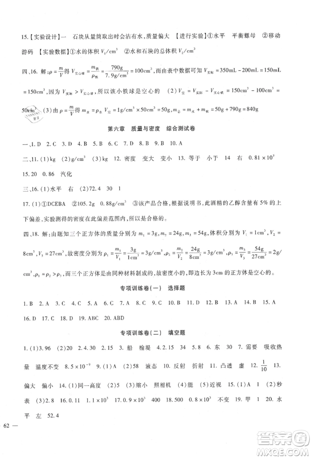 新疆文化出版社2021華夏一卷通八年級物理上冊教科版參考答案