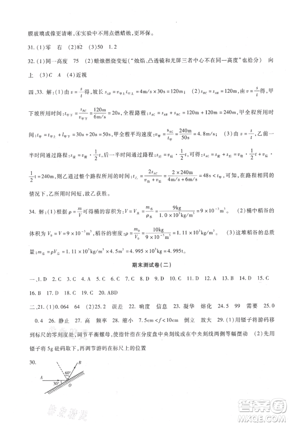 新疆文化出版社2021華夏一卷通八年級物理上冊教科版參考答案