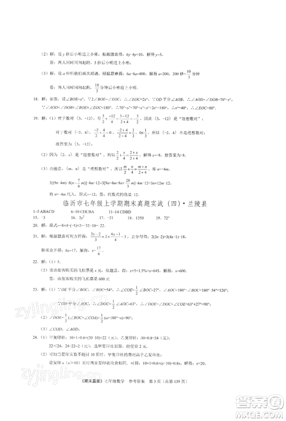 云南美術(shù)出版社2021期末贏家七年級(jí)數(shù)學(xué)上冊(cè)人教版參考答案