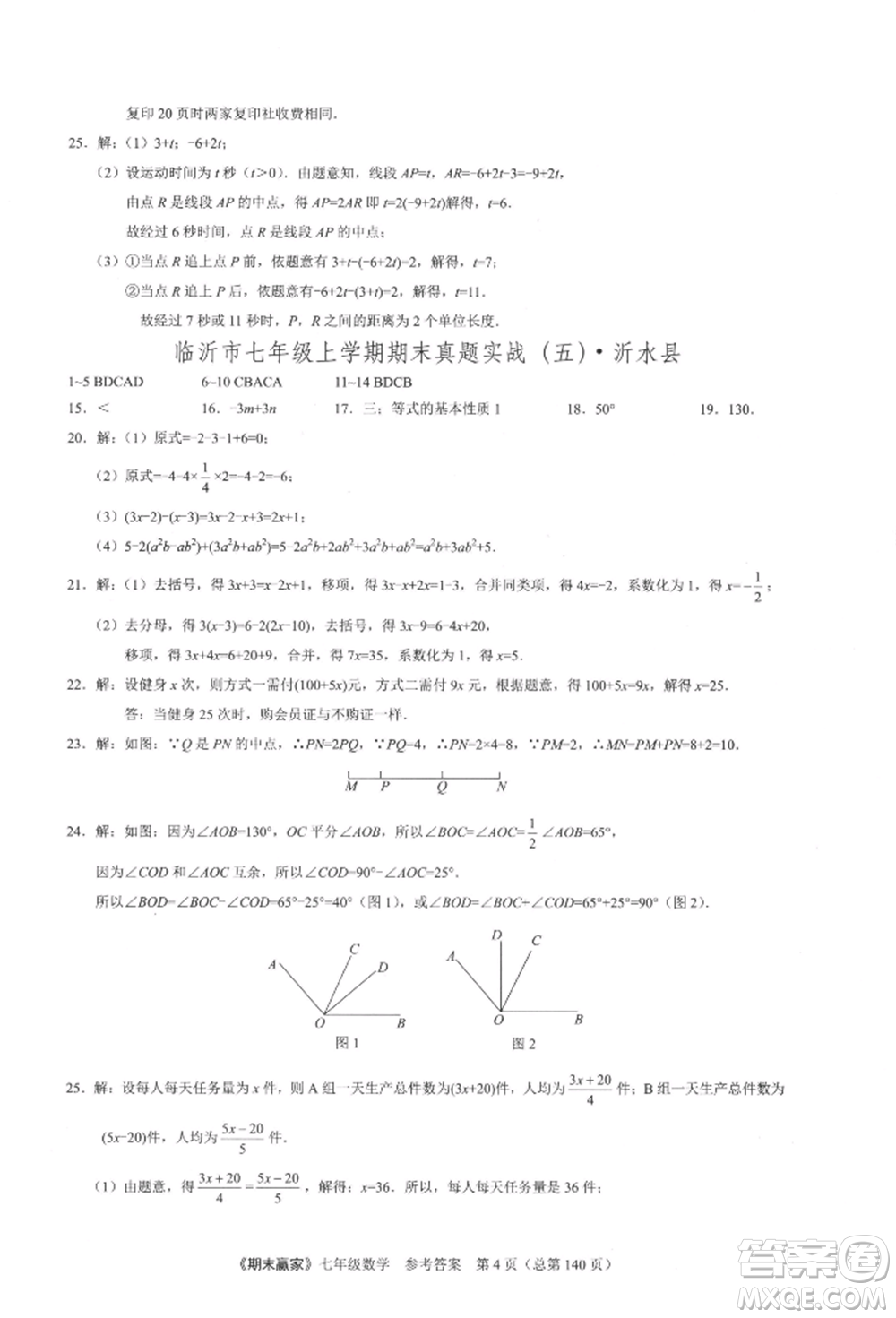 云南美術(shù)出版社2021期末贏家七年級(jí)數(shù)學(xué)上冊(cè)人教版參考答案