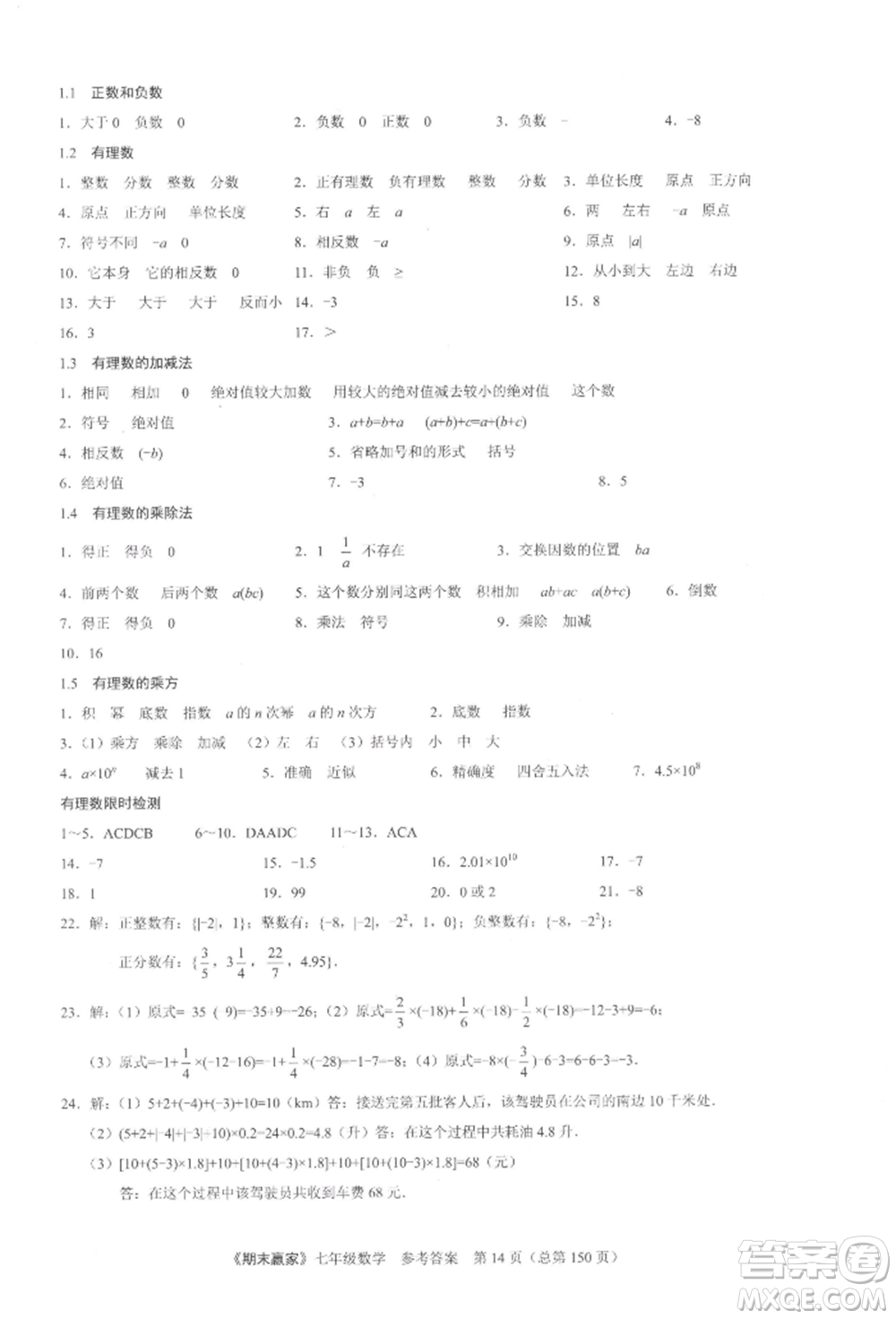 云南美術(shù)出版社2021期末贏家七年級(jí)數(shù)學(xué)上冊(cè)人教版參考答案