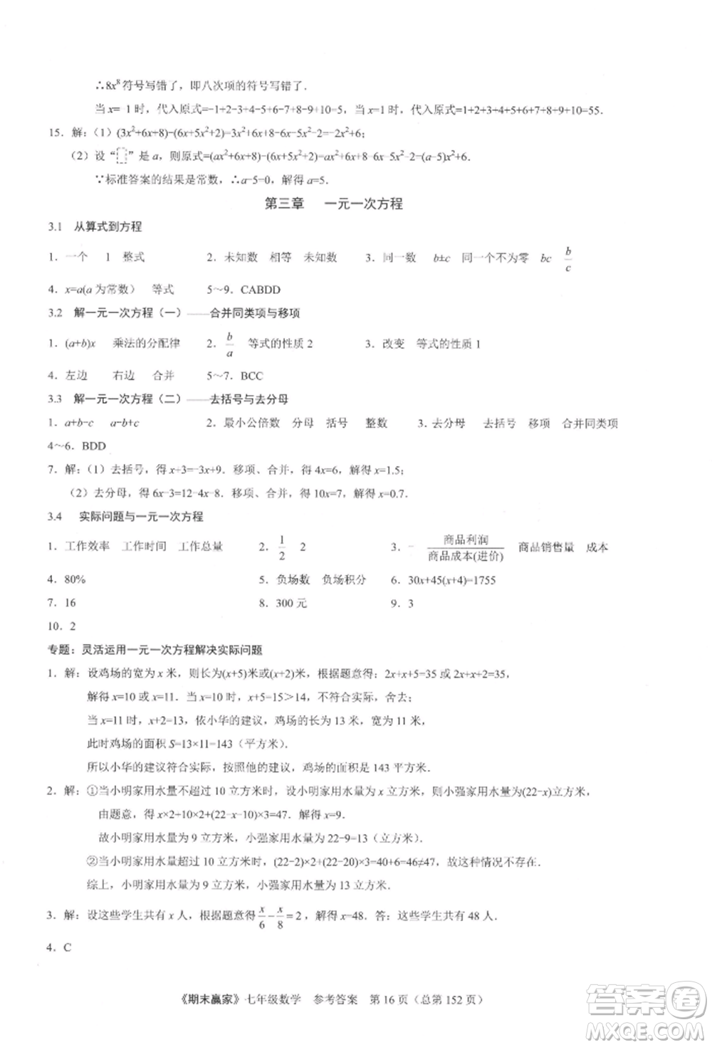 云南美術(shù)出版社2021期末贏家七年級(jí)數(shù)學(xué)上冊(cè)人教版參考答案