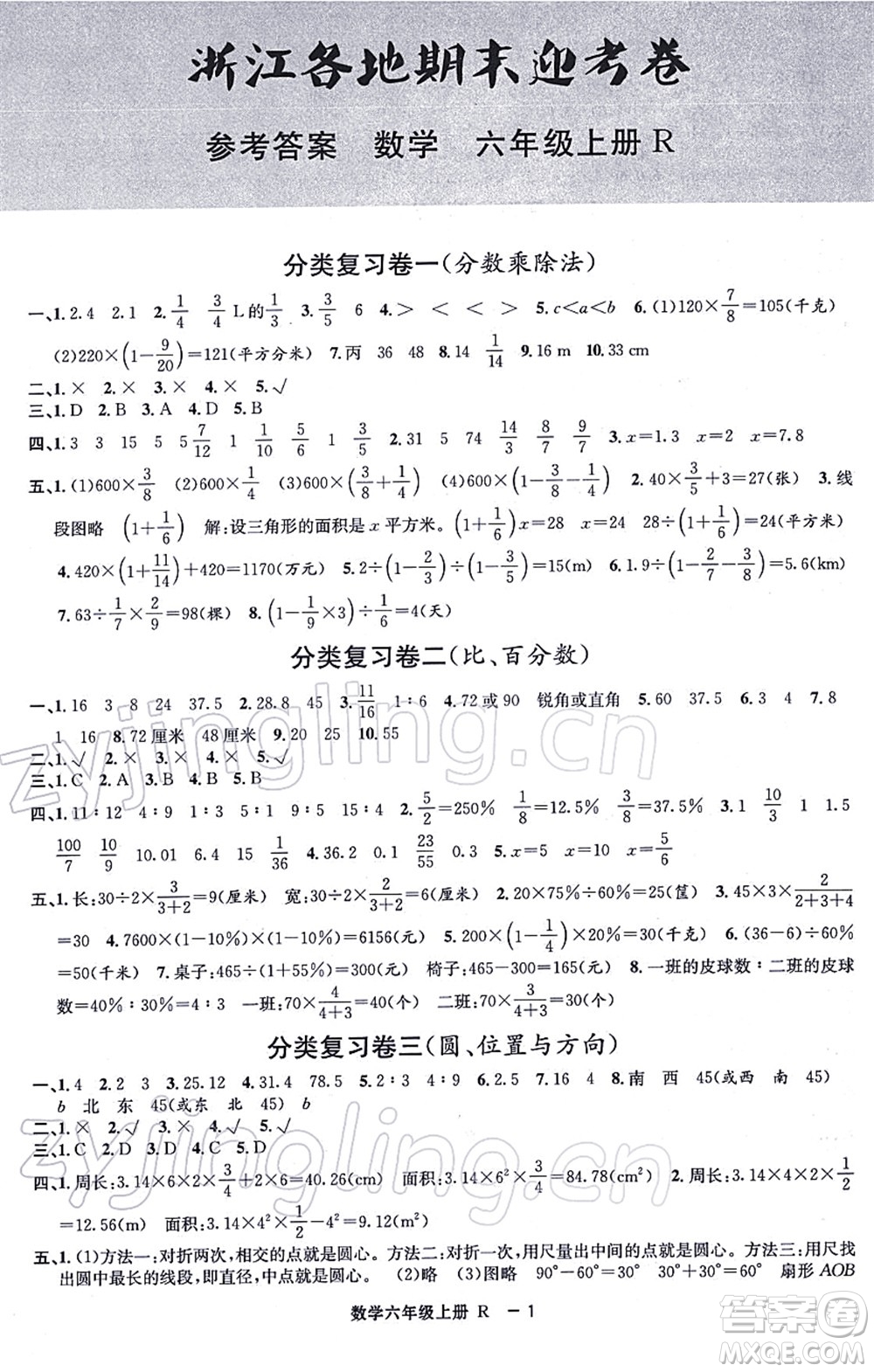 寧波出版社2021浙江各地期末迎考卷六年級數(shù)學上冊R人教版答案