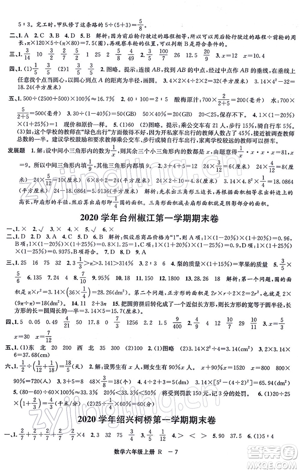 寧波出版社2021浙江各地期末迎考卷六年級數(shù)學上冊R人教版答案