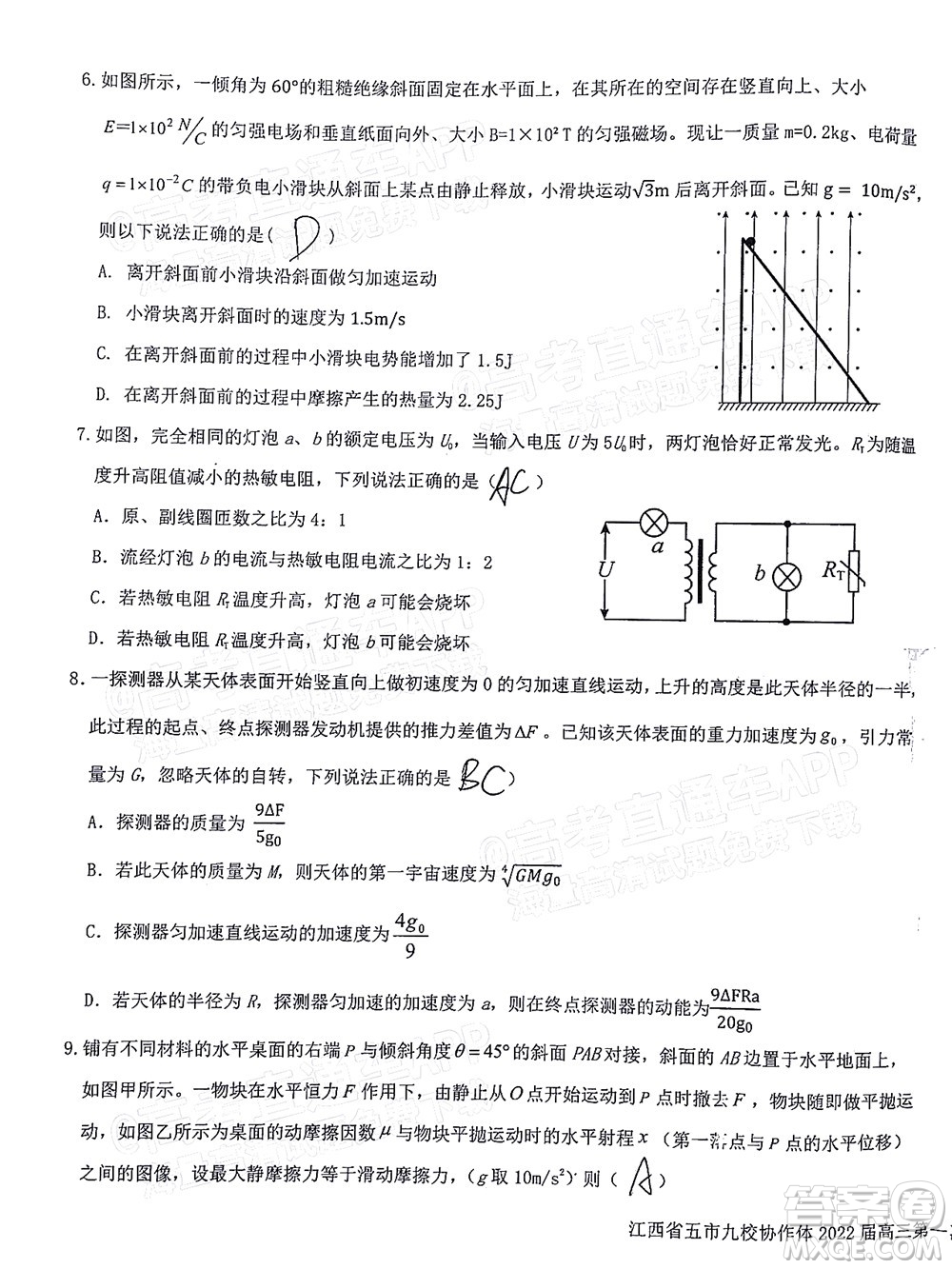 江西省五市九校協(xié)作體2022屆高三第一次聯(lián)考物理試卷及答案