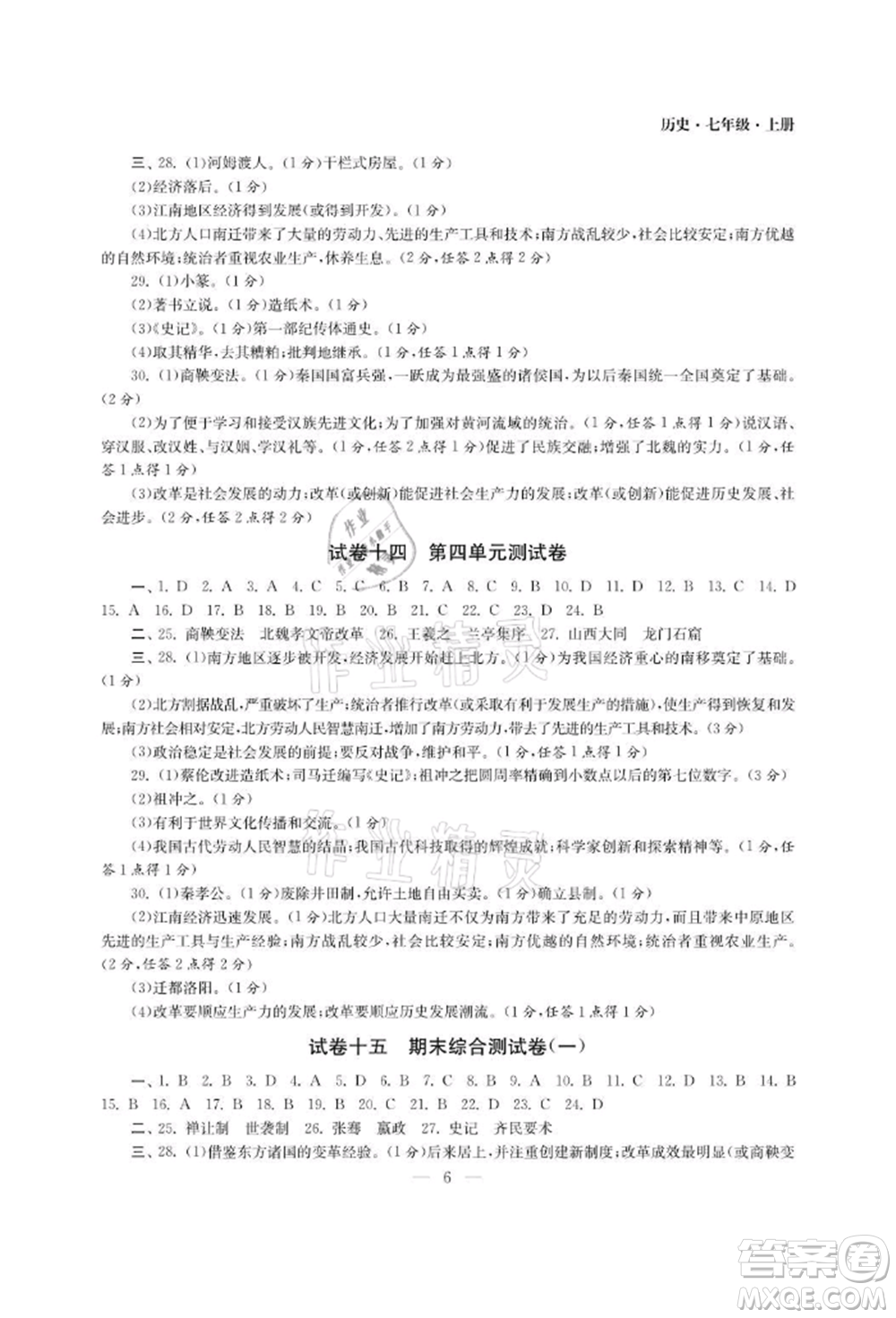 南京大學(xué)出版社2021智慧學(xué)習(xí)初中學(xué)科單元試卷七年級(jí)歷史上冊(cè)人教版參考答案